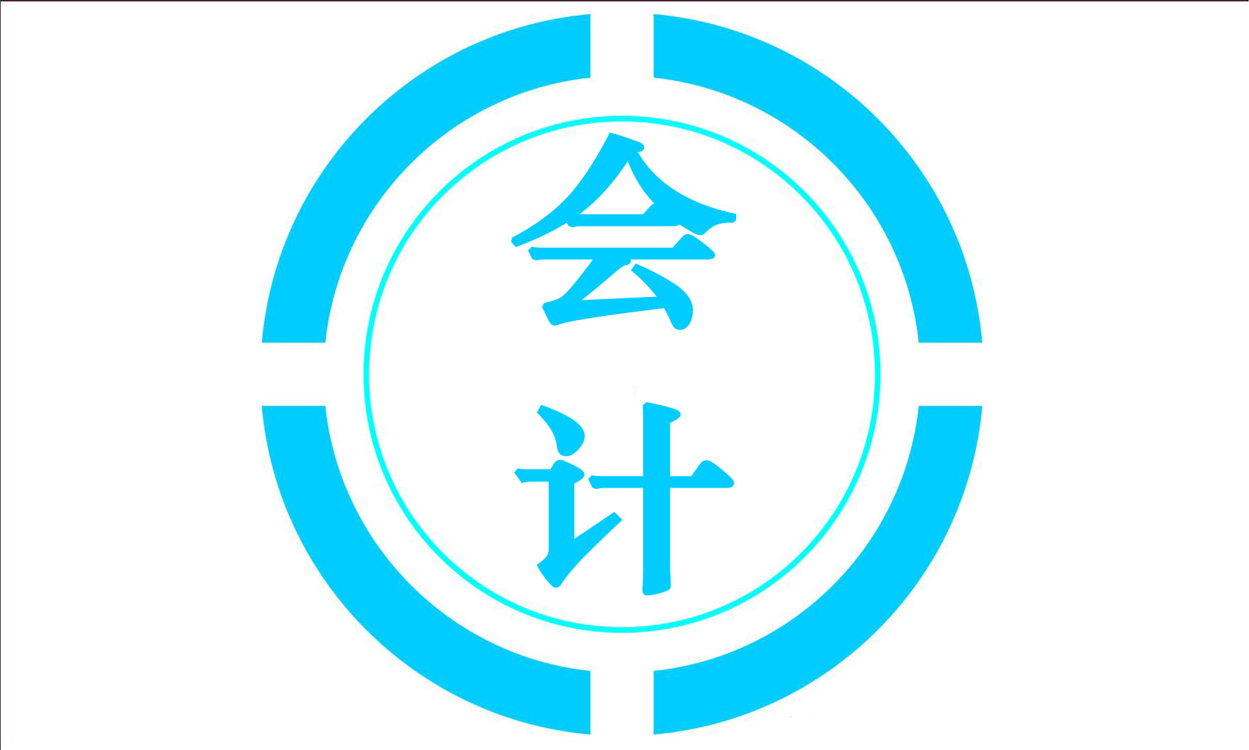 代理記賬圖