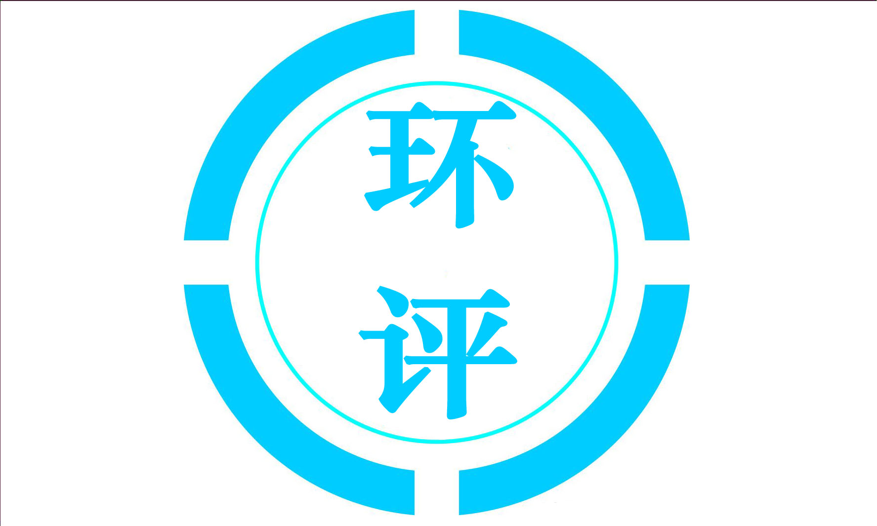 環(huán)境評(píng)估服務(wù)