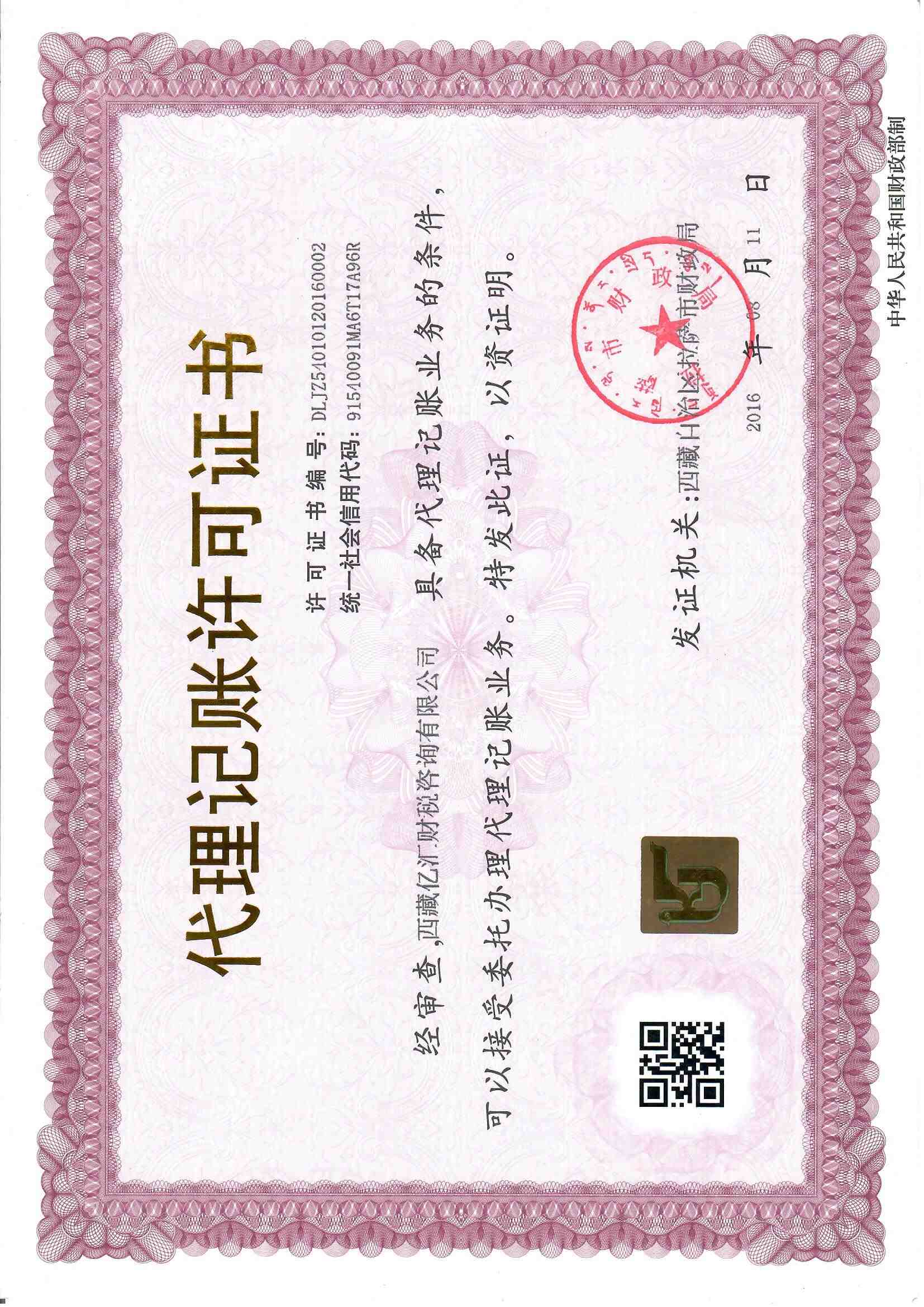 代理記賬許可證