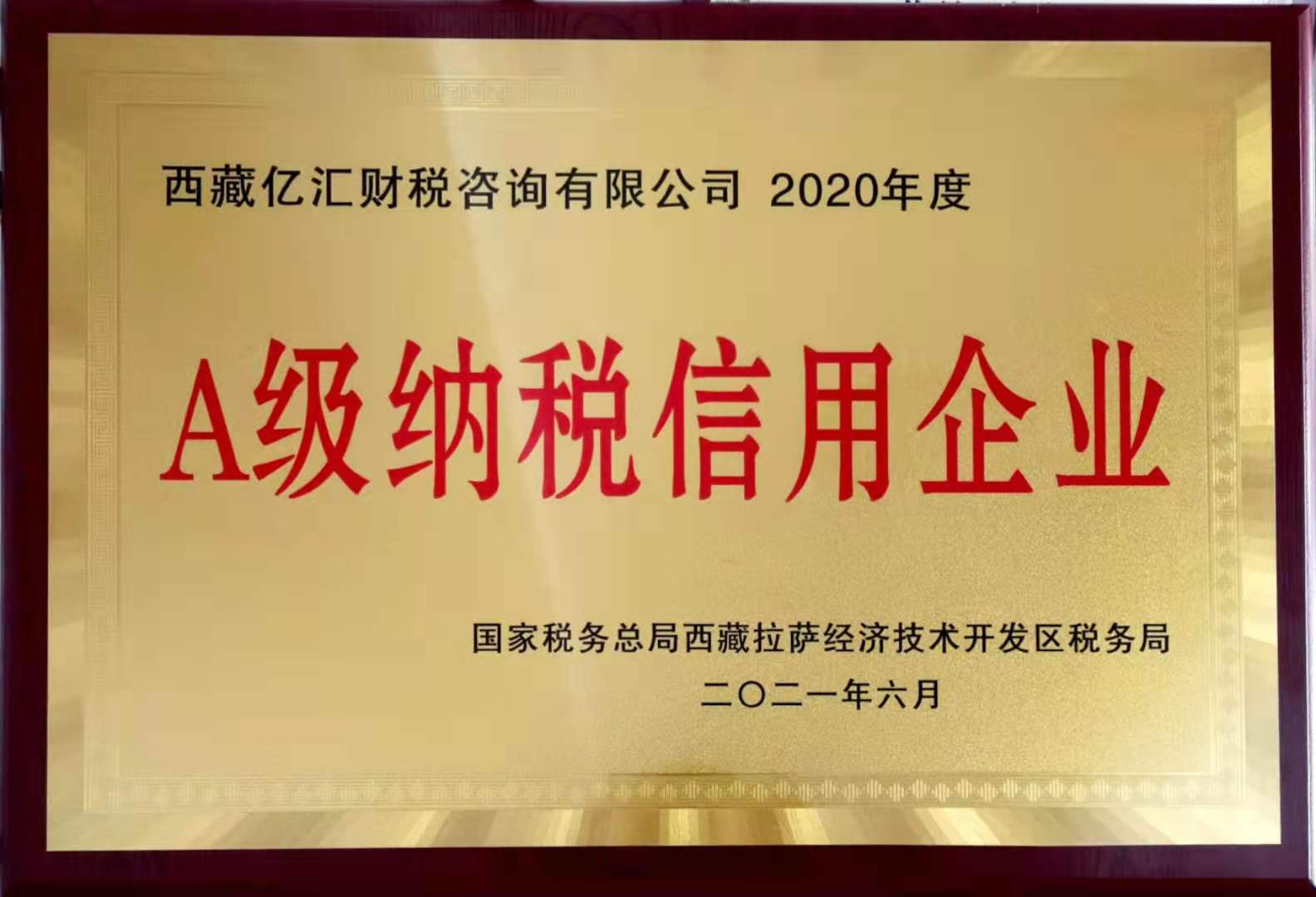 A級納稅人2020年度